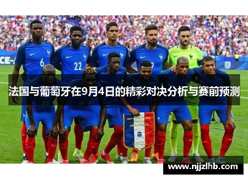 法国与葡萄牙在9月4日的精彩对决分析与赛前预测