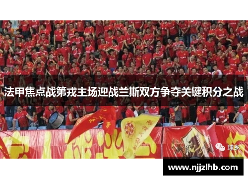 法甲焦点战第戎主场迎战兰斯双方争夺关键积分之战
