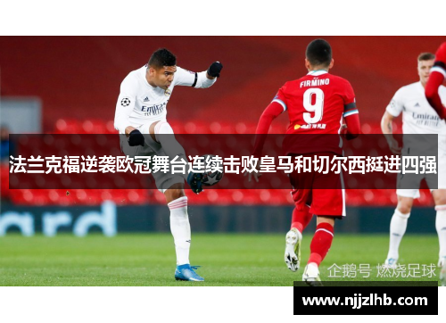 法兰克福逆袭欧冠舞台连续击败皇马和切尔西挺进四强