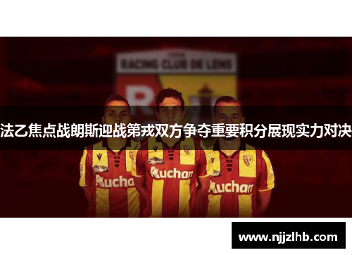 法乙焦点战朗斯迎战第戎双方争夺重要积分展现实力对决