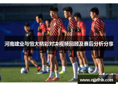 河南建业与恒大精彩对决视频回顾及赛后分析分享