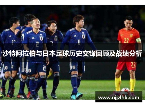 沙特阿拉伯与日本足球历史交锋回顾及战绩分析
