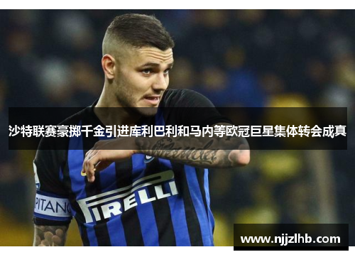 沙特联赛豪掷千金引进库利巴利和马内等欧冠巨星集体转会成真