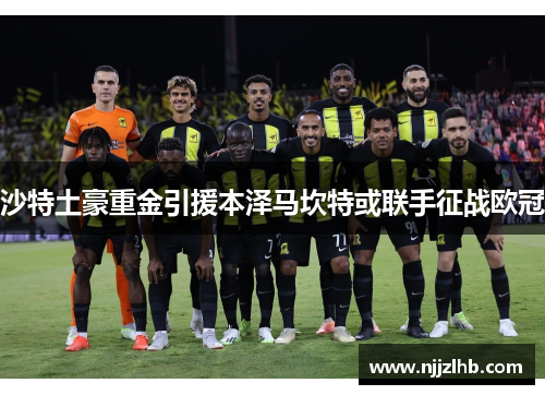 沙特土豪重金引援本泽马坎特或联手征战欧冠