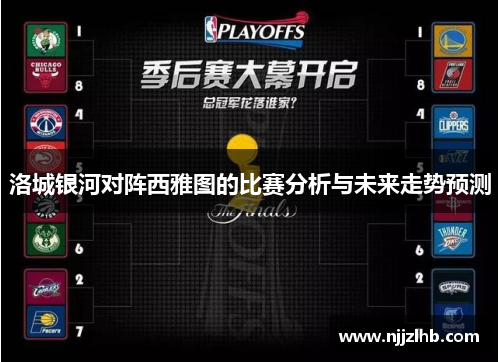 洛城银河对阵西雅图的比赛分析与未来走势预测