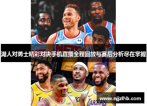 湖人对勇士精彩对决手机直播全程回放与赛后分析尽在掌握