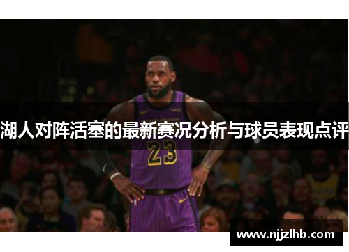 湖人对阵活塞的最新赛况分析与球员表现点评