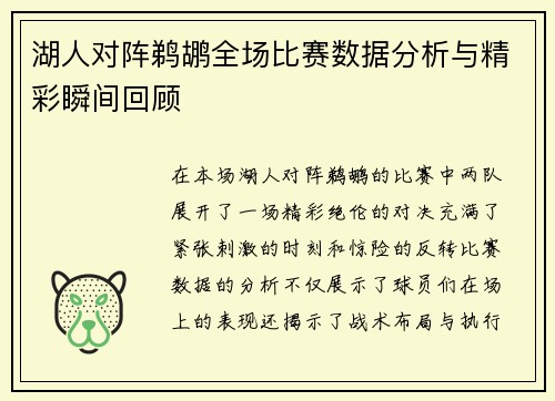 湖人对阵鹈鹕全场比赛数据分析与精彩瞬间回顾