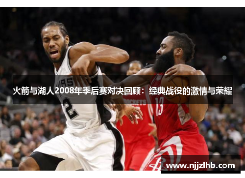 火箭与湖人2008年季后赛对决回顾：经典战役的激情与荣耀