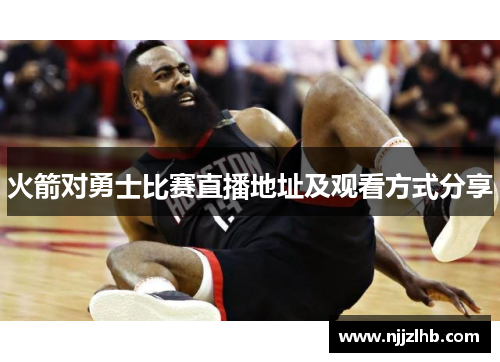 火箭对勇士比赛直播地址及观看方式分享