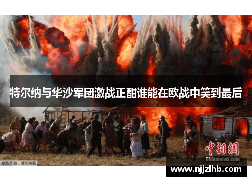 特尔纳与华沙军团激战正酣谁能在欧战中笑到最后