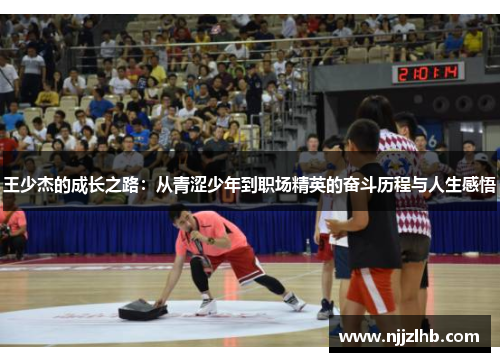 王少杰的成长之路：从青涩少年到职场精英的奋斗历程与人生感悟