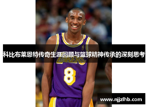 科比布莱恩特传奇生涯回顾与篮球精神传承的深刻思考