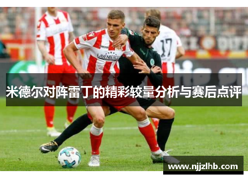 米德尔对阵雷丁的精彩较量分析与赛后点评