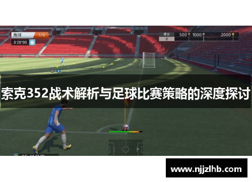 索克352战术解析与足球比赛策略的深度探讨