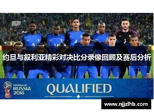 约旦与叙利亚精彩对决比分录像回顾及赛后分析