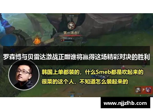 罗森博与贝雷达激战正酣谁将赢得这场精彩对决的胜利