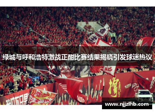 绿城与呼和浩特激战正酣比赛结果揭晓引发球迷热议