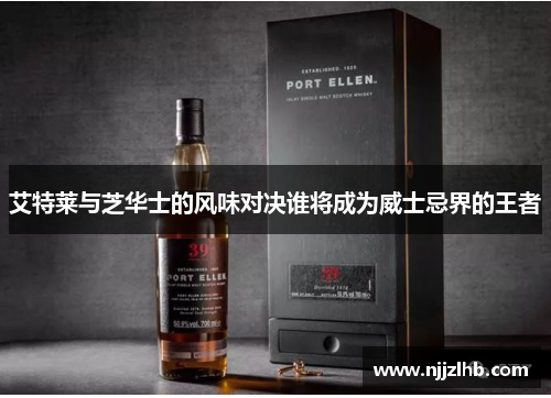 艾特莱与芝华士的风味对决谁将成为威士忌界的王者