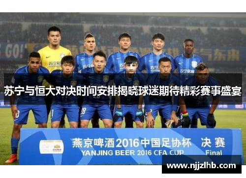 苏宁与恒大对决时间安排揭晓球迷期待精彩赛事盛宴